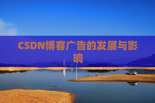 CSDN博客广告的发展与影响